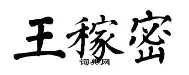翁闓運王稼密楷書個性簽名怎么寫