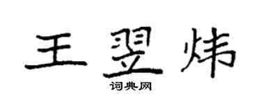 袁強王翌煒楷書個性簽名怎么寫