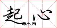 荊霄鵬起心行書怎么寫