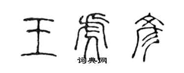 陳聲遠王虎彥篆書個性簽名怎么寫