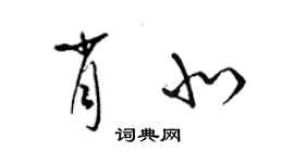 梁錦英肖北草書個性簽名怎么寫