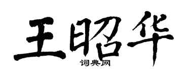 翁闓運王昭華楷書個性簽名怎么寫
