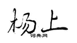 曾慶福楊上行書個性簽名怎么寫