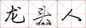 荊霄鵬龍頭人行書怎么寫