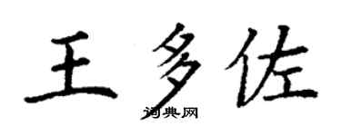 丁謙王多佐楷書個性簽名怎么寫