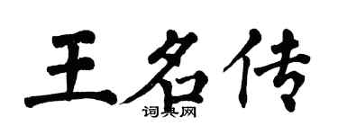 翁闓運王名傳楷書個性簽名怎么寫