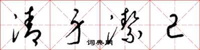 梁錦英清身潔己草書怎么寫