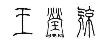 陳墨王瑩亮篆書個性簽名怎么寫