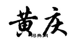 胡問遂黃慶行書個性簽名怎么寫