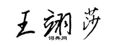 王正良王翊莎行書個性簽名怎么寫