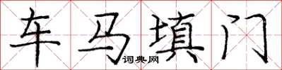 龐中華車馬填門楷書怎么寫