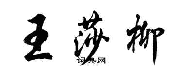 胡問遂王莎柳行書個性簽名怎么寫