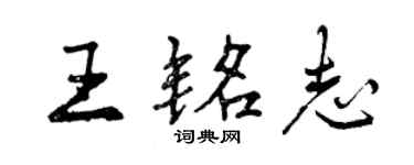曾慶福王銘志行書個性簽名怎么寫