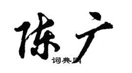 胡問遂陳廣行書個性簽名怎么寫