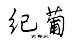 曾慶福紀葡行書個性簽名怎么寫