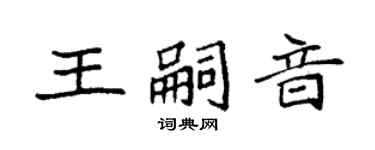袁強王嗣音楷書個性簽名怎么寫