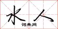 荊霄鵬水人行書怎么寫