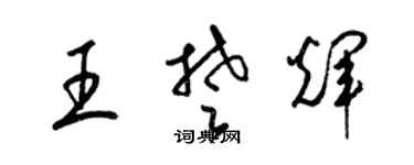 梁錦英王楚輝草書個性簽名怎么寫