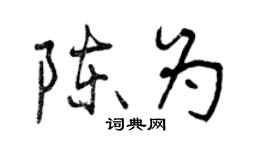 曾慶福陳為行書個性簽名怎么寫