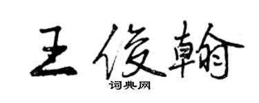 曾慶福王俊翰行書個性簽名怎么寫