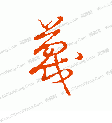 草書韻會寫的蔑