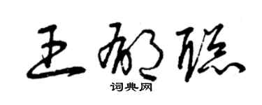 曾慶福王郁聰草書個性簽名怎么寫