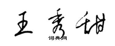 梁錦英王秀甜草書個性簽名怎么寫