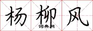 荊霄鵬楊柳風楷書怎么寫