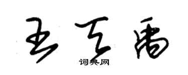 朱錫榮王天禹草書個性簽名怎么寫