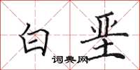 田英章白堊楷書怎么寫
