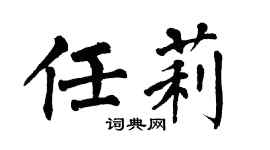 翁闓運任莉楷書個性簽名怎么寫