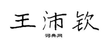 袁強王沛欽楷書個性簽名怎么寫