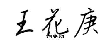 王正良王花庚行書個性簽名怎么寫