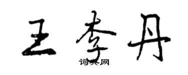 曾慶福王李丹行書個性簽名怎么寫