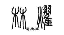 陳墨林耀篆書個性簽名怎么寫