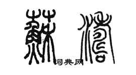 陳墨蘇濤篆書個性簽名怎么寫