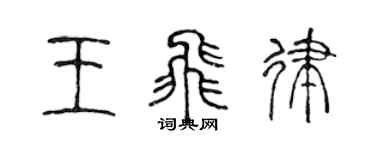 陳聲遠王飛律篆書個性簽名怎么寫