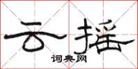 駱恆光雲搖隸書怎么寫