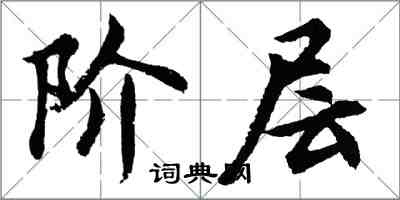 胡問遂階層行書怎么寫