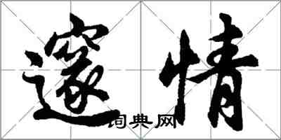 胡問遂邃情行書怎么寫