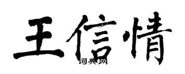 翁闓運王信情楷書個性簽名怎么寫
