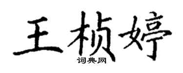 丁謙王楨婷楷書個性簽名怎么寫
