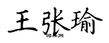 丁謙王張瑜楷書個性簽名怎么寫