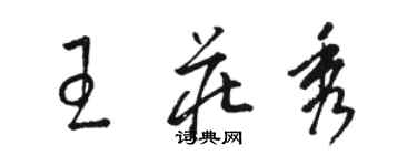 駱恆光王莊秀草書個性簽名怎么寫