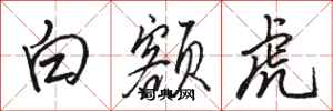 駱恆光白額虎行書怎么寫