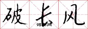 破長風怎么寫好看