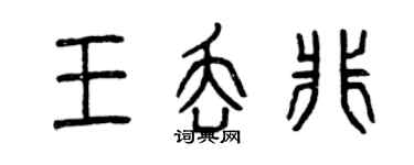曾慶福王丟非篆書個性簽名怎么寫
