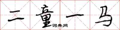 段相林二童一馬行書怎么寫
