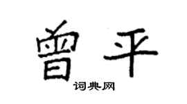 袁強曾平楷書個性簽名怎么寫