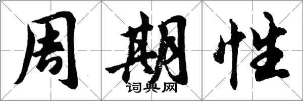 胡問遂周期性行書怎么寫